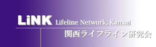 ＬｉＮＫ-Lifeline Network, Kansai　関西ライフライン研究会